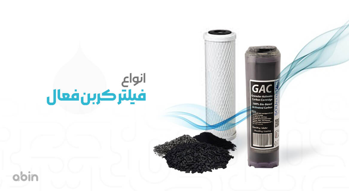 انواع فیلتر کربن فعال